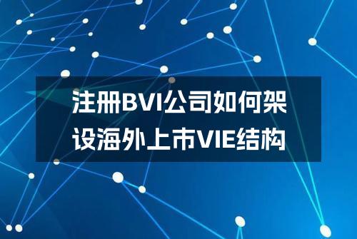 注册BVI公司如何架设海外上市VIE结构
